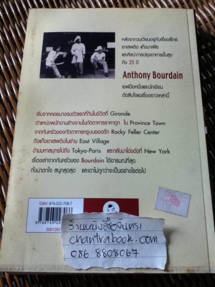 Kitchen Confidential/ แอนโทนี่ บอร์เดน