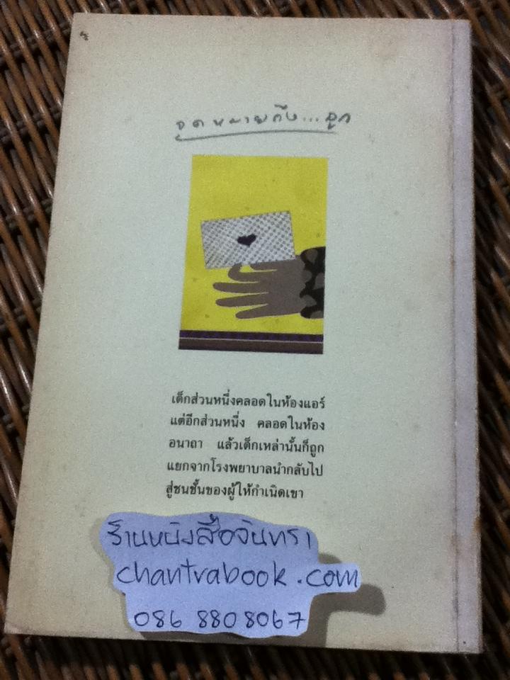 จดหมายถึงลูก/ นิเวศน์ กันไทยราษฎร์