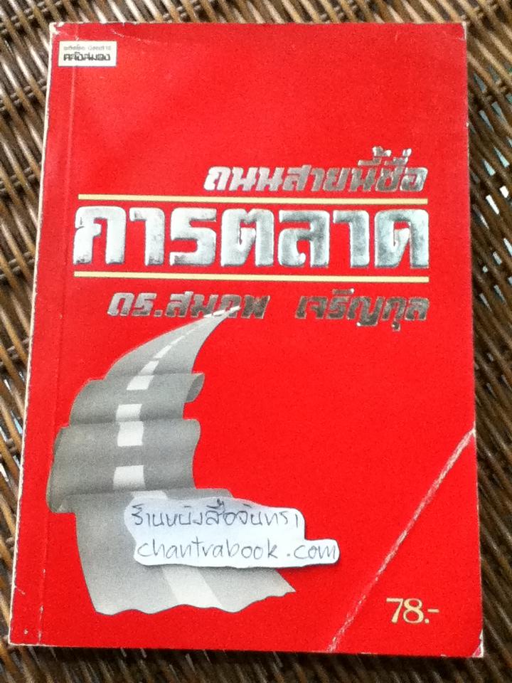ถนนสายนี้ชื่อการตลาด/ ดร.สมภพ เจริญกุล