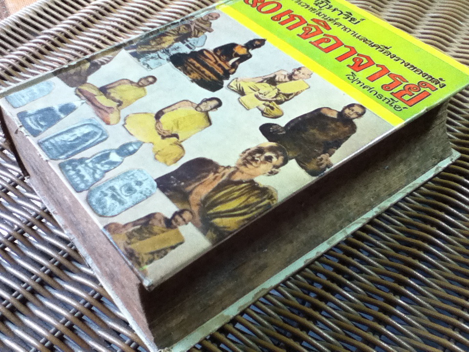 อิทธิปาฏิหาริย์ อภินิหารเวทย์มนต์คาถาและเครื่องรางของขลัง 50 เกจิอาจารย์/ วิเทศกรณีย์ (หนังสือจอง)