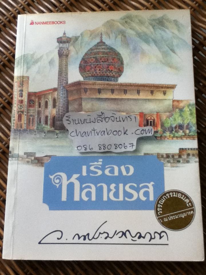 เรื่องหลายรส/ ว. ณ ประมวญมารค