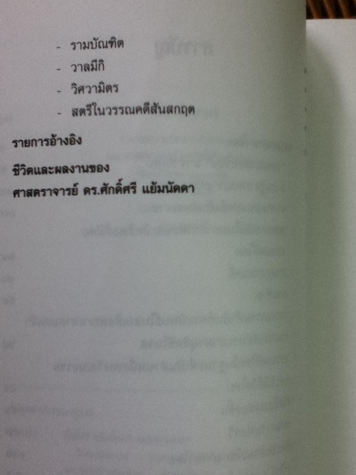 วิทยารัตนากร ที่ระลึกในการพระราชทานเพลิงศพ ศาสตราจารย์ ดร.ศักดิ์ศรี แย้มนัดดา