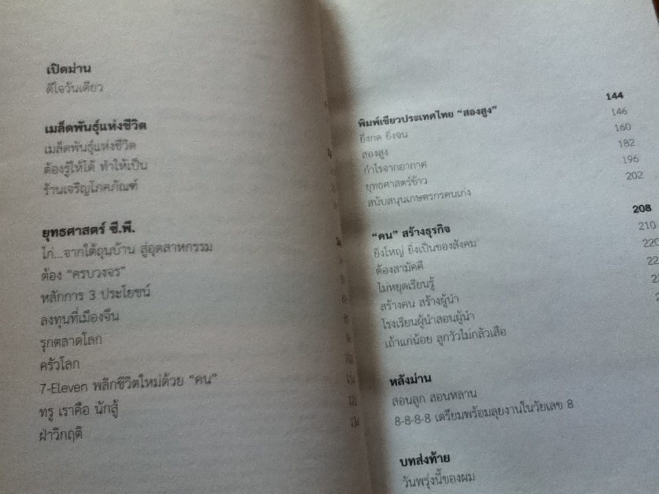 ความสำเร็จดีใจได้วันเดียว/ ธนินท์ เจียรวนนท์