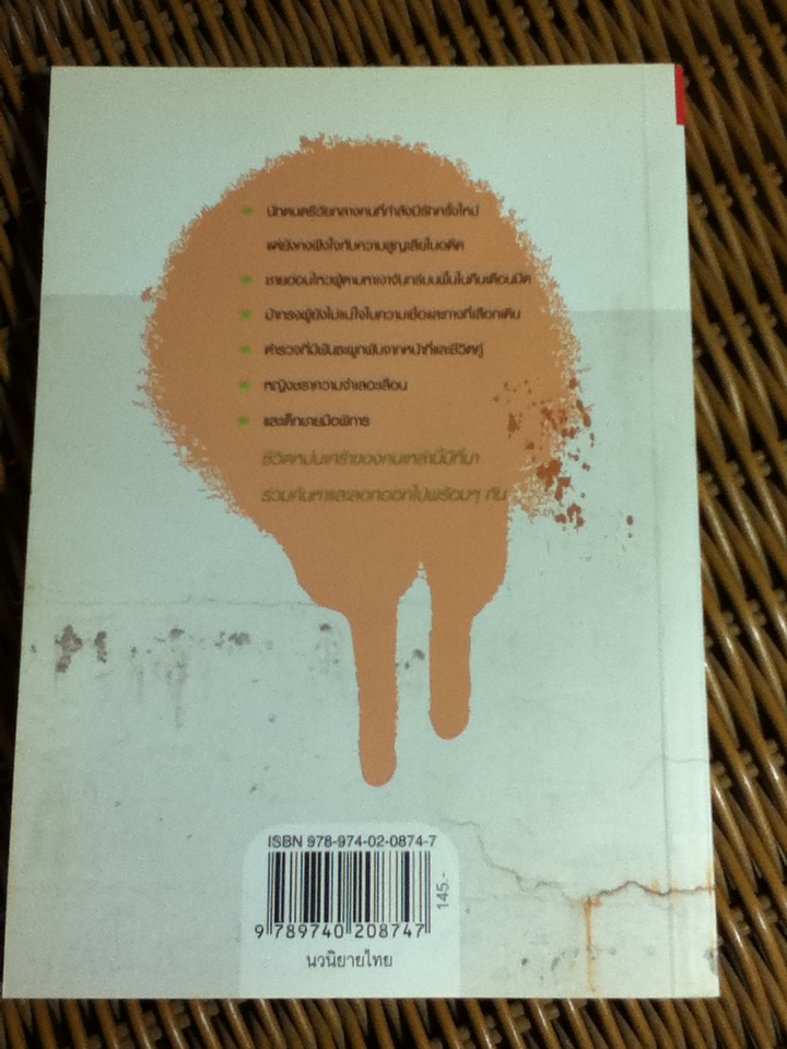 คราบ/ จิรภัทร อังศุมาลี