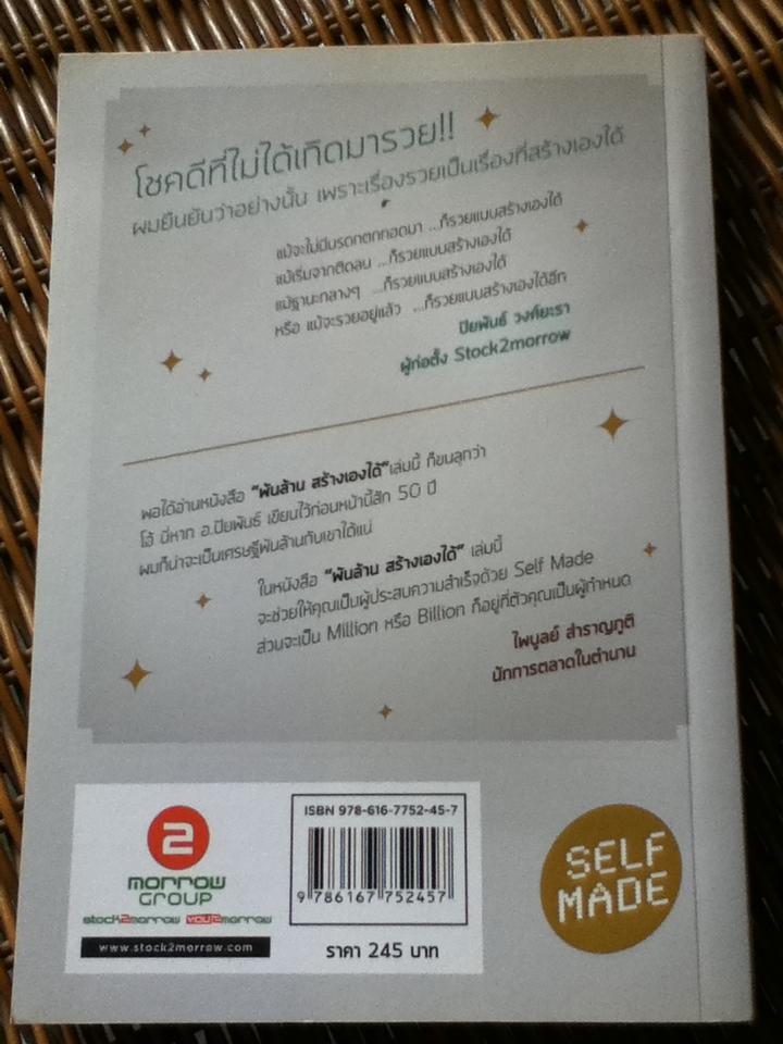 พันล้านสร้างเองได้/ ปิยพันธ์ วงศ์ยะรา