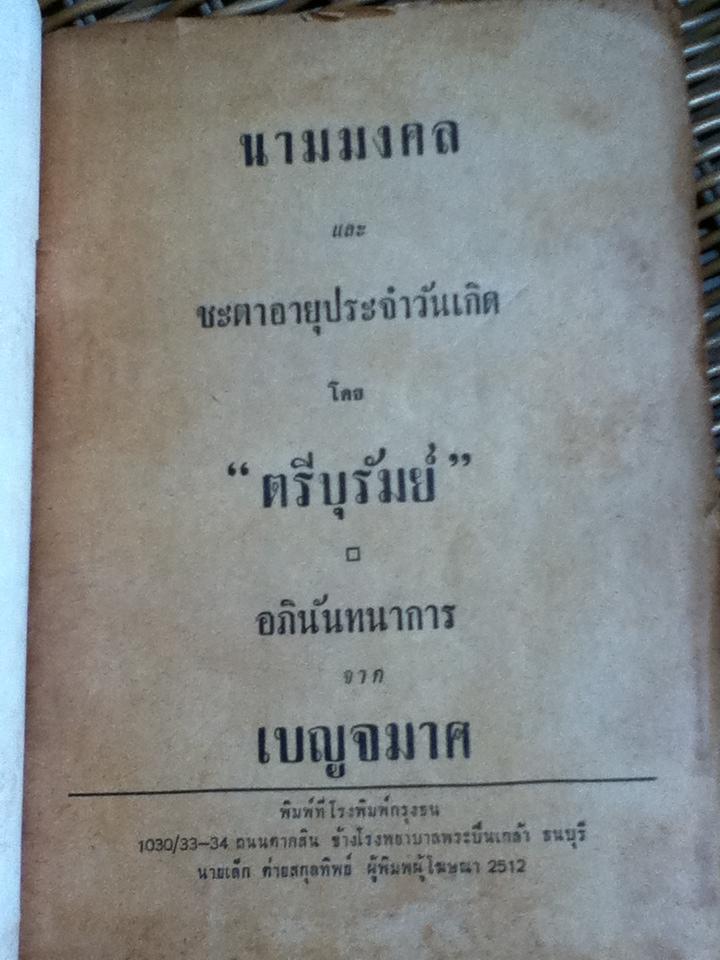 นามมงคล และชะตาประจำวันเกิด/ ตรีบุรัมย์