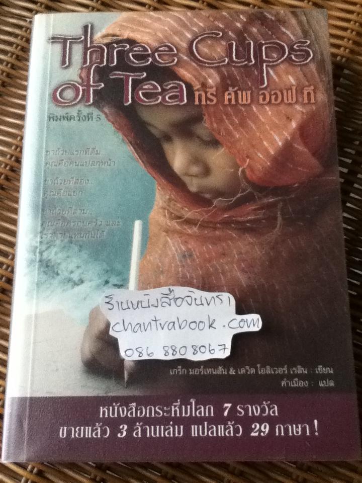 Three Cups of Tea ทรี คัพ ออฟ ที/ เกร็ก มอร์เทนสัน & เดวิด โอลิเวอร์ เรลิน