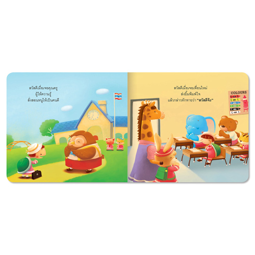 Book World หนังสือเด็ก นิทานสร้างเสริมลักษณะนิสัย เรื่อง สวัสดีจ้ะ สวัสดี