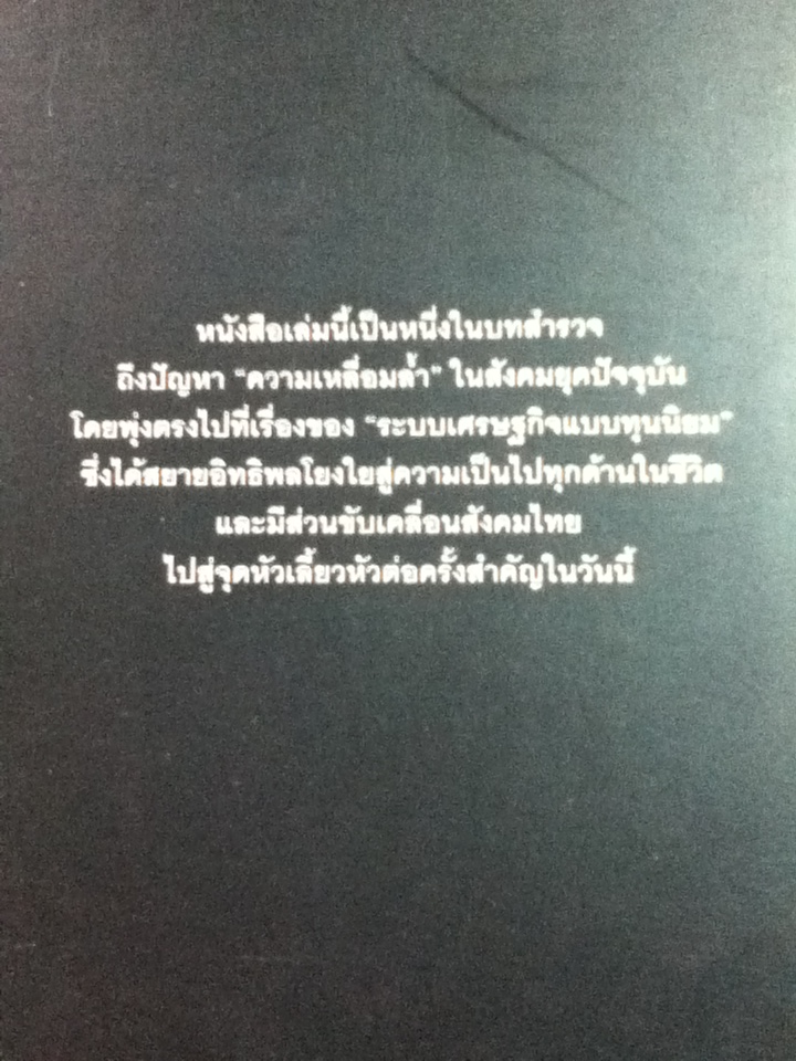 ฝ่าวิกฤต"ความเป็นธรรม"นำสังคมสู่สุขภาวะ/ ดร.ชาย โพธิสิตา และคณะ (หนังสือแถม)