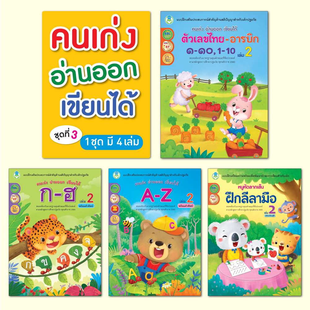 Book World หนังสือ แบบฝึกชุด คนเก่ง อ่านออก เขียนได้ ชุดที่ 3 (มี 4 เล่ม)
