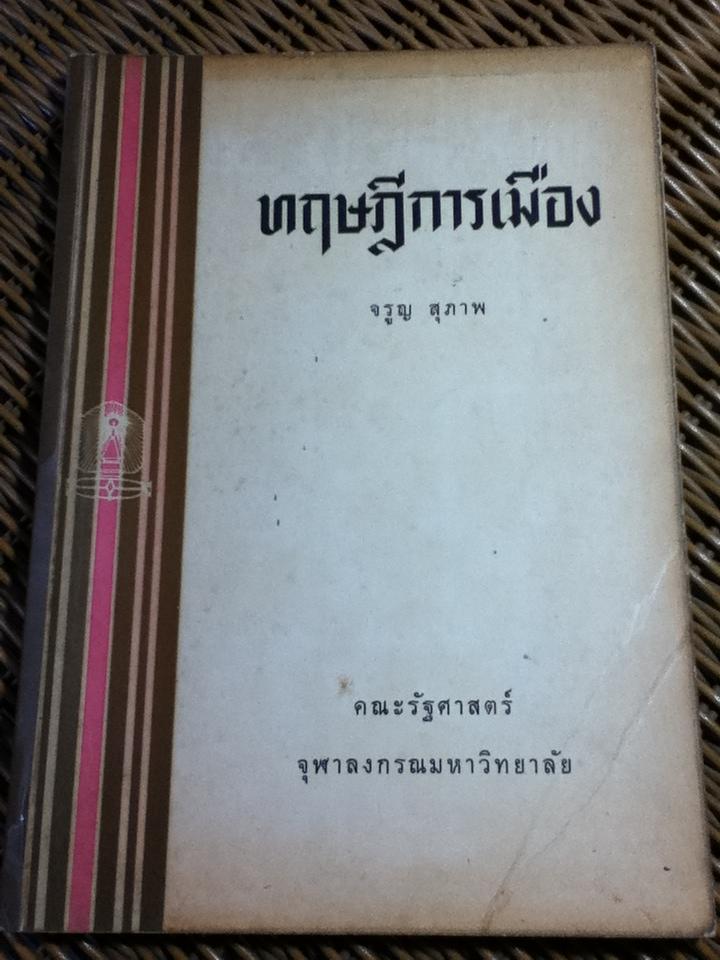 ทฤษฎีการเมือง/ จรูญ สุภาพ