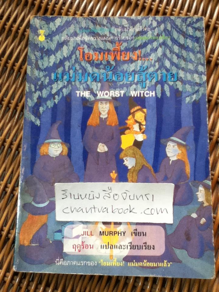 โอมเพี้ยง!แม่มดน้อยสู้ตาย/ จิลล์ เมอร์ฟี