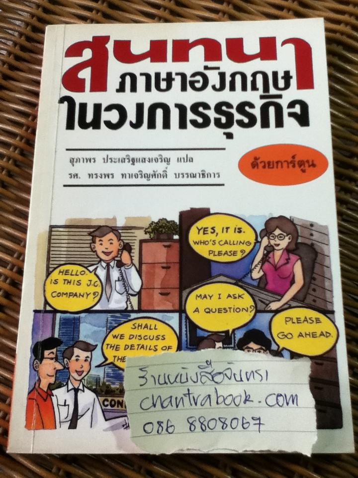 สนทนาภาษาอังกฤษในวงการธุรกิจ ด้วยการ์ตูน