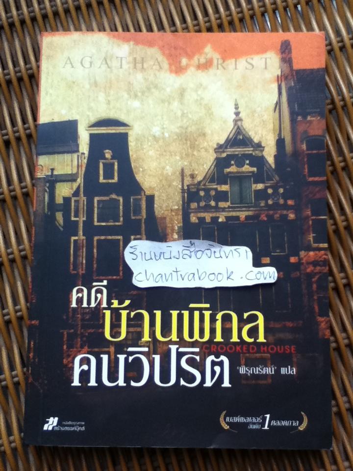 คดีบ้านพิกลคนวิปริต/ อกาธา คริสตี้
