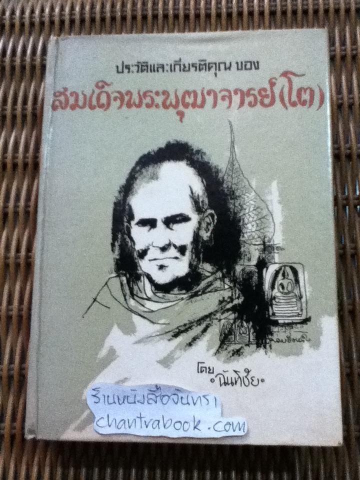 ประวัติและเกียรติคุณของสมเด็จพระพุฒาจารย์(โต)/ ฉันทิชัย