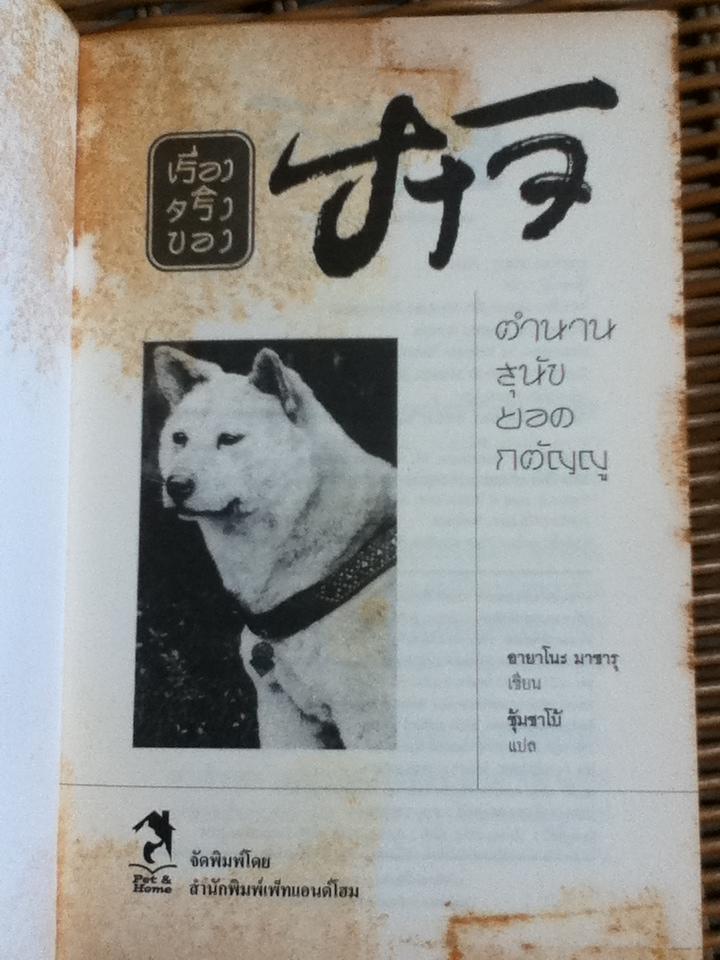 ฮาจิ ตำนานสุนัขยอดกตัญญู/ อายาโนะ มาซารุ