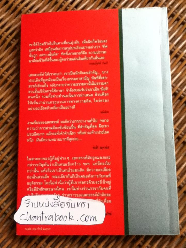 เดินป่าเสาะหาชีวิตจริง/ เสกสรรค์ ประเสริฐกุล