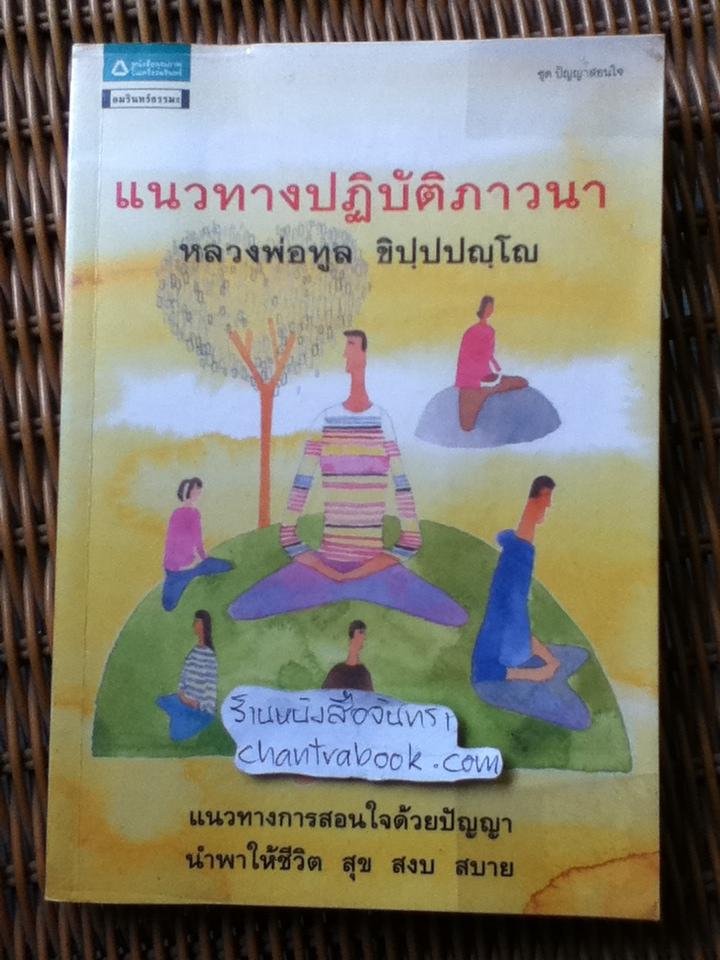 แนวทางปฏิบัติภาวนา/ หลวงพ่อทูล ขิปฺปปญฺโญ