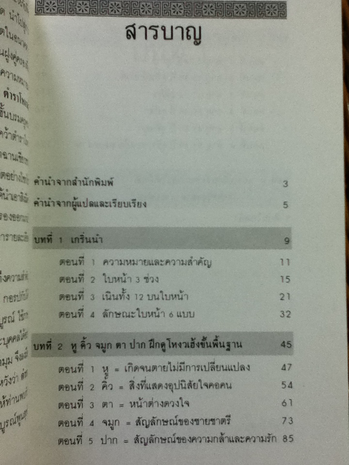 คัมภีร์นรลักษณ์/ คเณศ แปลและเรียบเรียง