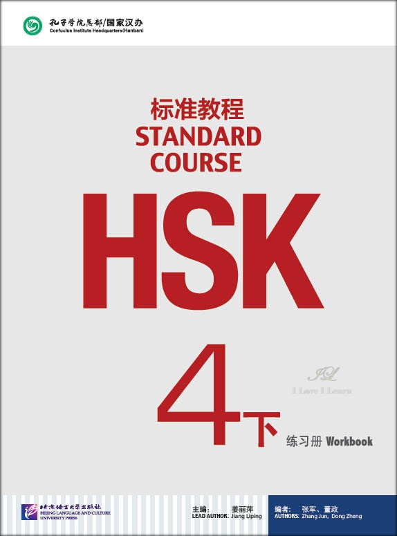 หนังสือข้อสอบ HSK Standard Course ระดับ 4B (แบบฝึกหัด + MP3) HSK标准教程4下 练习册（含1MP3）HSK Standard Course Book 4B Workbook (including 1MP3)