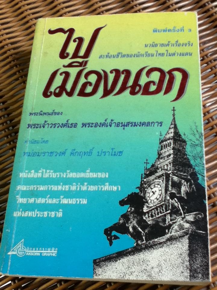 ไปเมืองนอก/ พระเจ้าวรวงศ์เธอ พระองค์เจ้าอนุสรมงคลการ