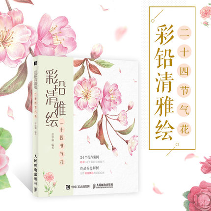 (Pre-order) หนังสือสอนระบายสีไม้ภาพดอกไม้ The 24 Solar Terms