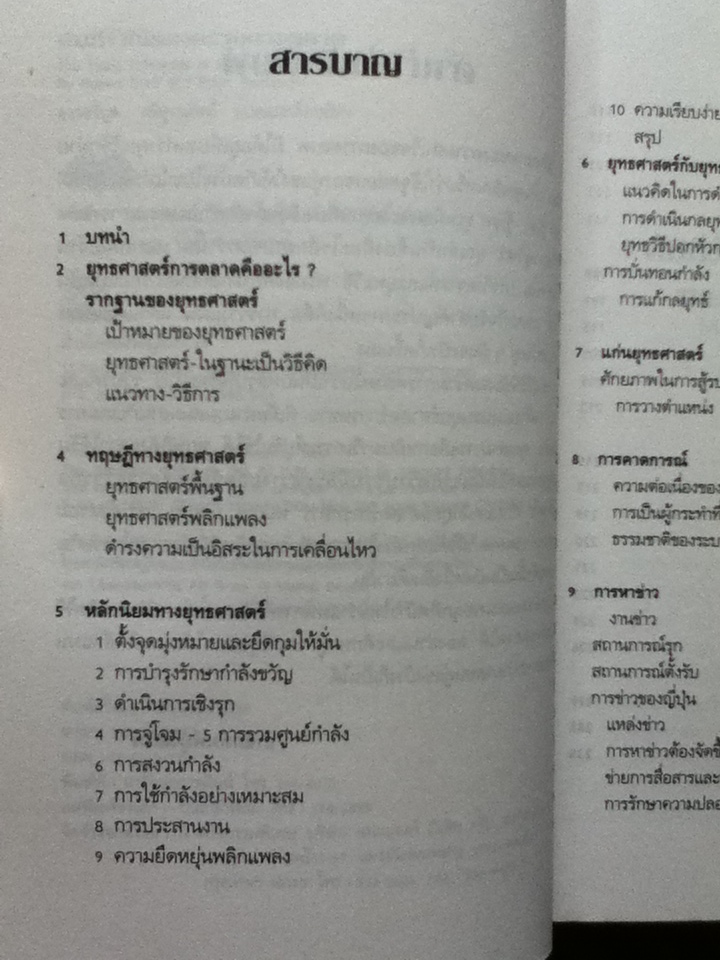 คัมภีร์พิชัยสงครามการตลาด