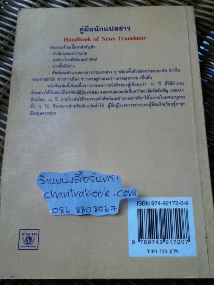 คู่มือนักแปลข่าว/ ลำดวน จาดใจดี