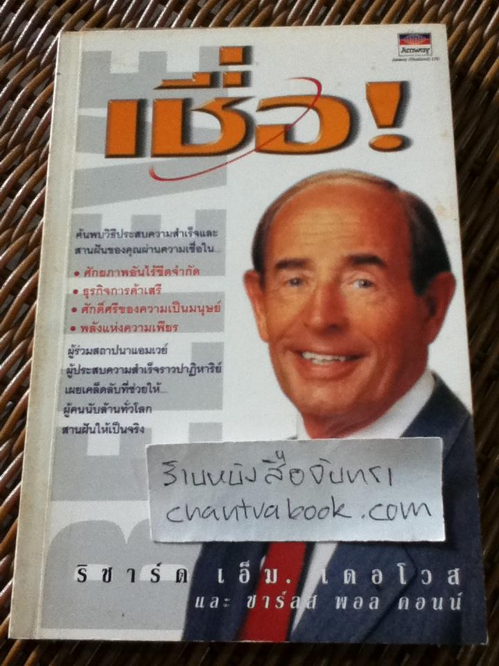 เชื่อ/ ริชาร์ด เอ็ม.เดอโวส, ชาร์ลส พอล คอนน์