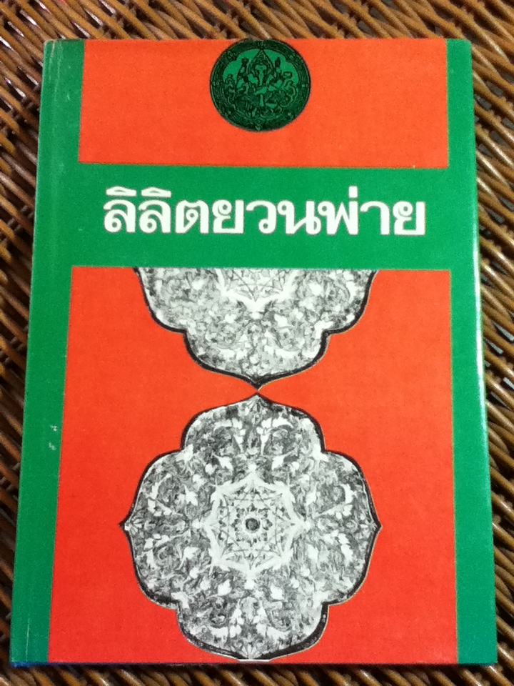 ลิลิตยวนพ่าย