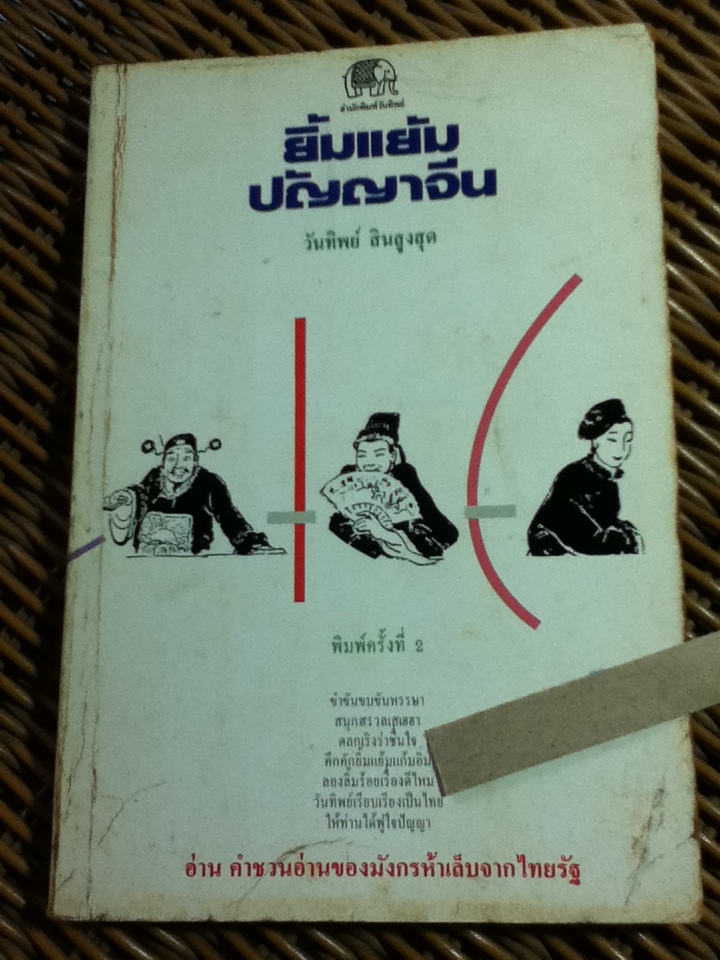 ยิ้มแย้มปัญญาจีน/ วันทิพย์ สินสูงสุด (หนังสือแถม)