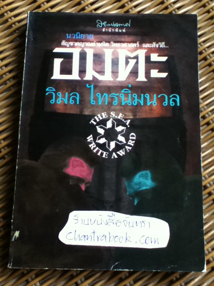 อมตะ/ วิมล ไทรนิ่มนวล