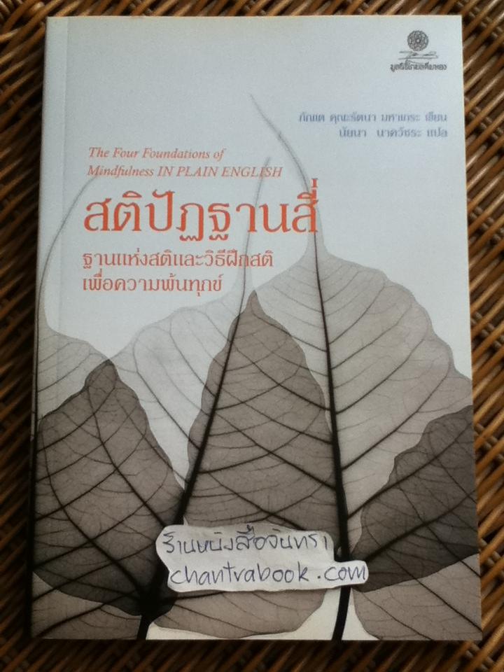 สติปัฏฐานสี่ ฐานแห่งสติและวิธีฝึกสติเพื่อความพ้นทุกข์/ ภัณเต คุณะรัตนา มหาเถระ