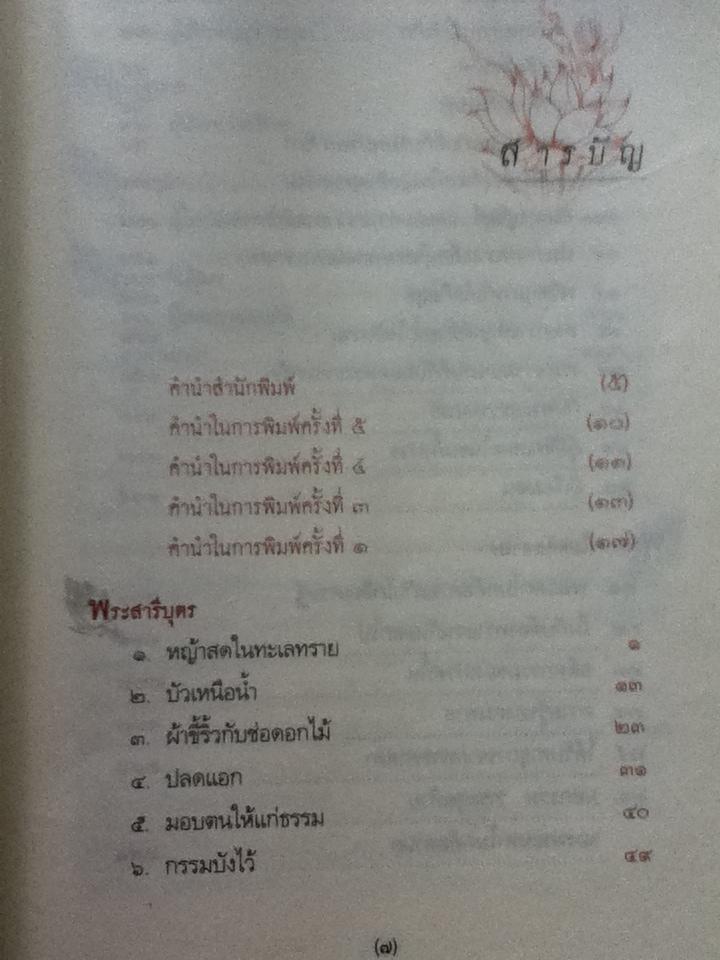 ผู้สละโลก/ วศิน อินทสระ