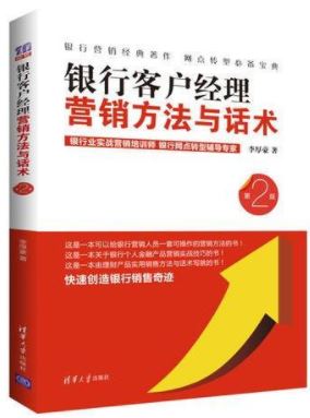 Marketing Method & Skills of Bank Accounting Manager 银行客户经理营销方法与话术
