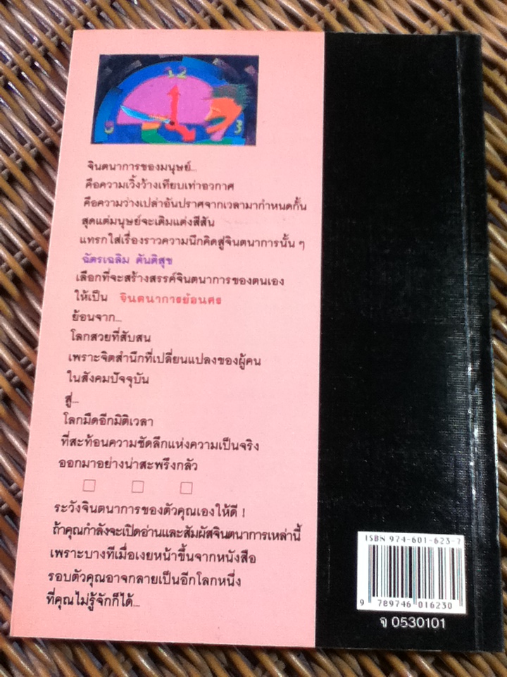 จินตนาการย้อนศร/ ฉัตรเฉลิม ตันติสุข(มณฑานี ตันติสุข)