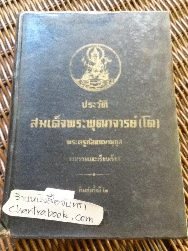 ประวัติสมเด็จพระพุฒาจารย์(โต)/ พระครูกัลยาณานุกูล