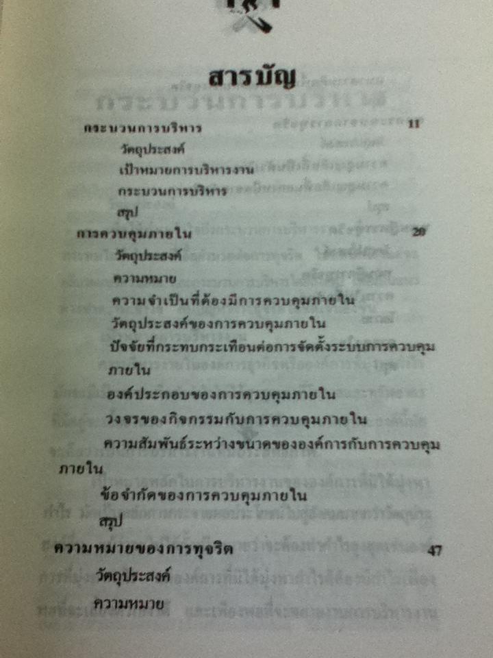 ทุจริตในองค์กร/ เกียรติศักดิ์ จีรเธียรนาถ