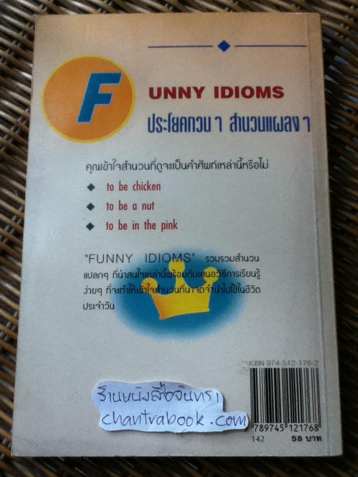 ประโยคกวนๆสำนวนแผลงๆ/ สุทธิลักษณ์ รัตนสาครชัย