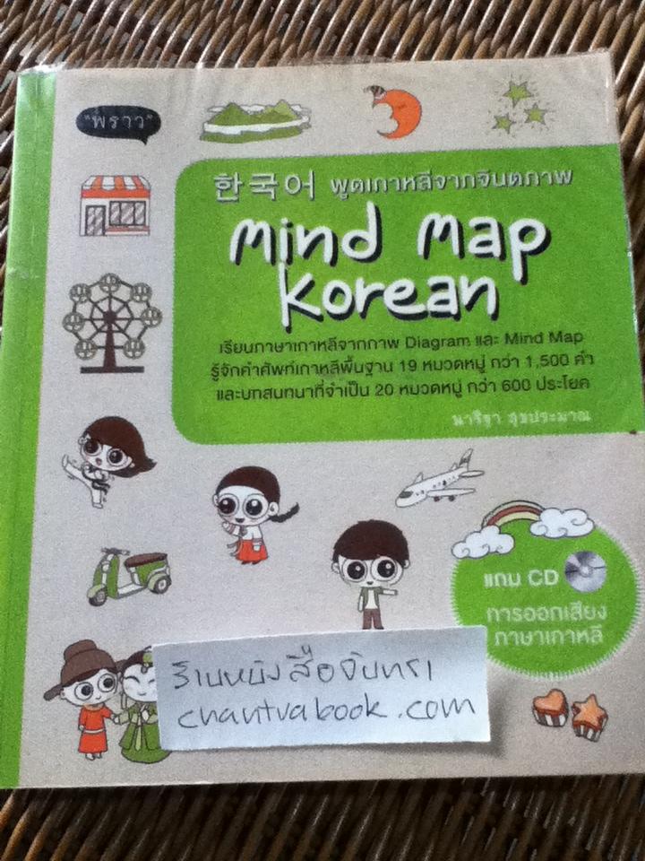 พูดเกาหลีจากจินตภาพ Mind Map Korean (ไม่มีCD)
