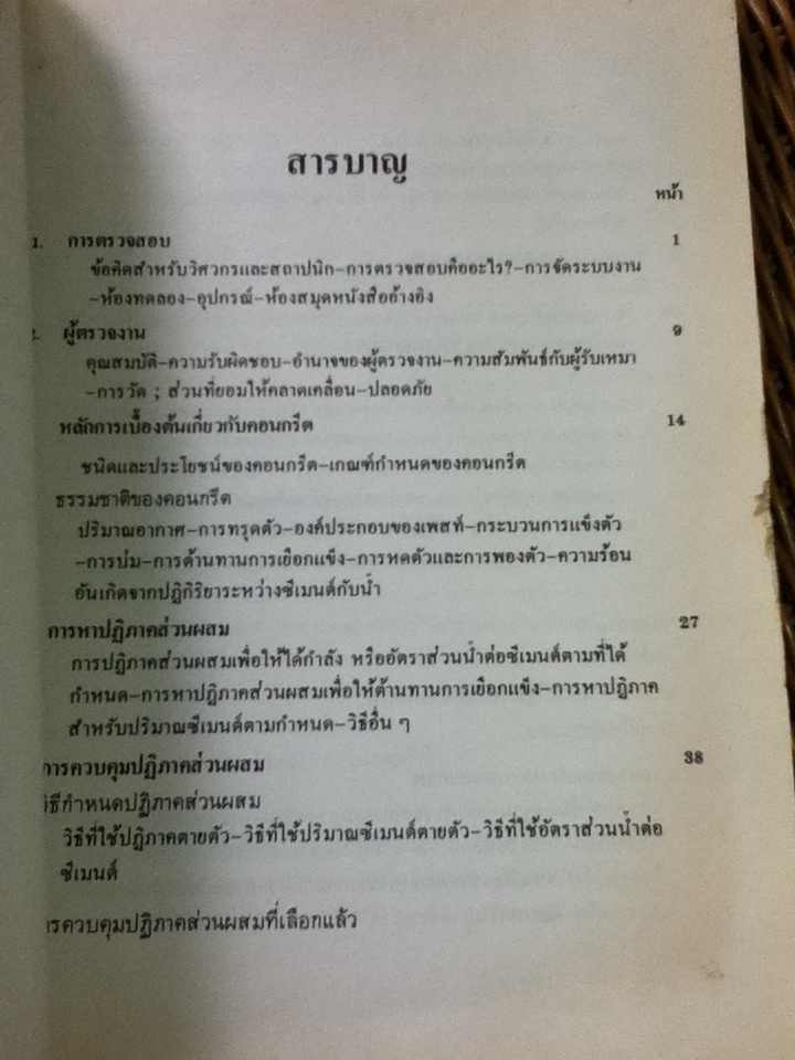 คู่มือการตรวจสอบคอนกรีตของสมาคมคอนกรีตอเมริกัน