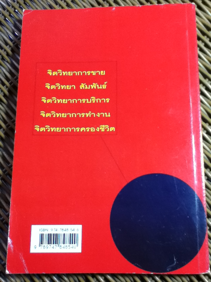 ศิลปะการใช้จิตวิทยา/ สุเมธ แสงนิ่มนวล