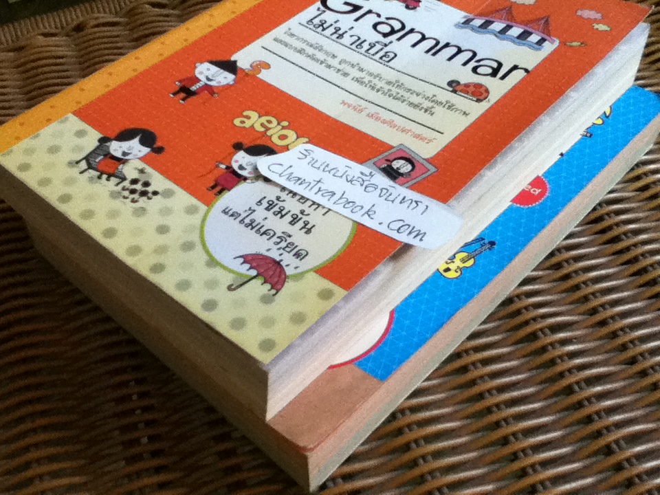 Grammar ไม่น่าเบื่อ เล่ม 1-2