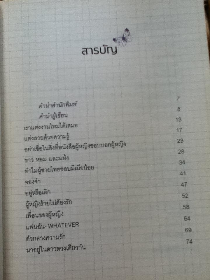 ผู้หญิงขั้วบวก/ คำ ผกา