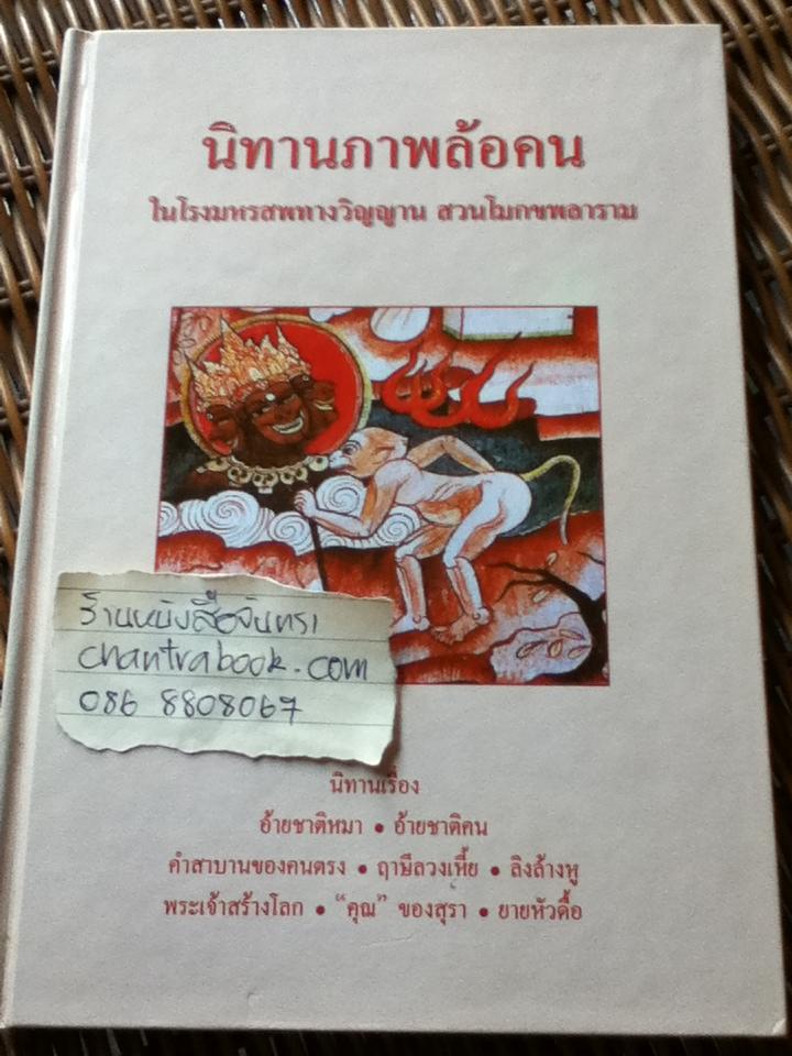 นิทานภาพล้อคน ในโรงมหรสพทางวิญญาณ สวนโมกขพลาราม