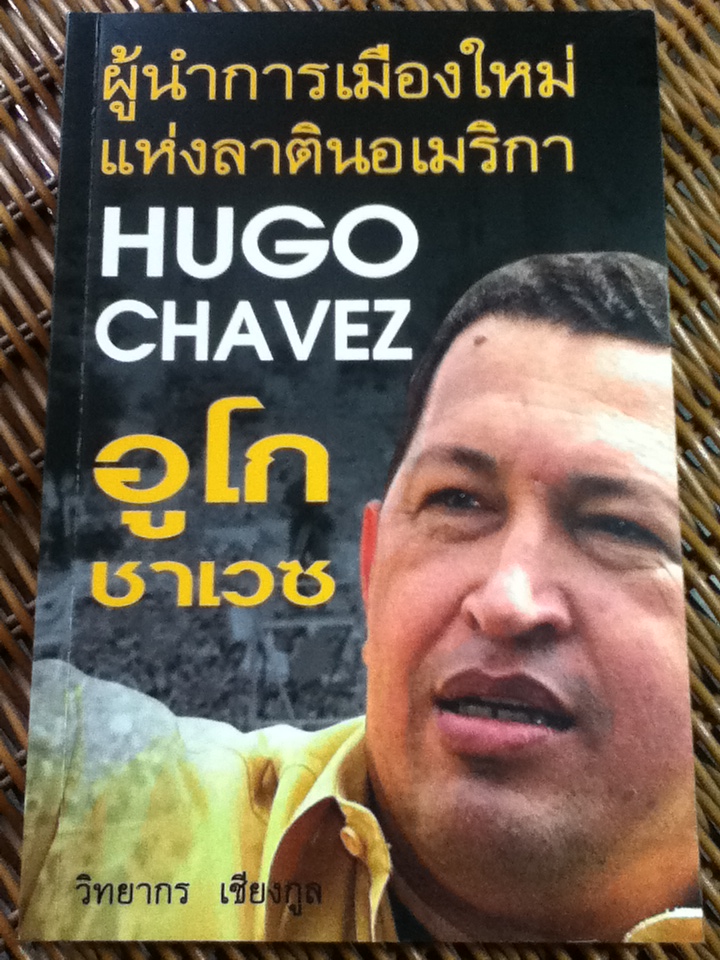 อูโก ชาเวซ ผู้นำการเมืองใหม่แห่งลาตินอเมริกา