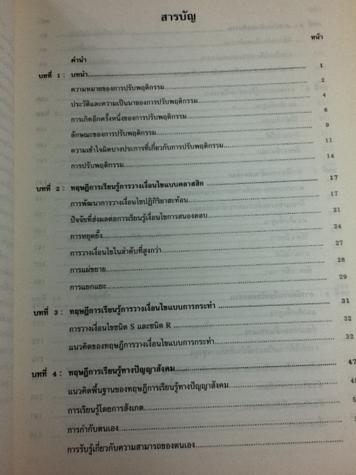 ทฤษฎีและเทคนิคการปรับพฤติกรรม/ สมโภชน์ เอี่ยมสุภาษิต