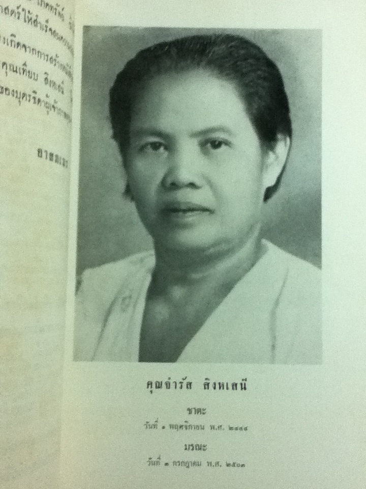 อนุสรณ์งานฌาปนกิจศพ คุณจำรัส สิงหเสนี