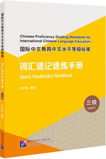 [คู่มือมาตรฐานการวัดระดับความรู้ภาษาจีนสำหรับการศึกษาภาษาจีนนานาชาติ] : คู่มือคำศัพท์ด่วน (ระดับ 3) 国际中文教育中文水平等级标准·词汇速记速练手册（三级） Chinese Proficiency Grading Standards for International Chinese Language Education: Quick Vocabulary Handbook (Level 3)