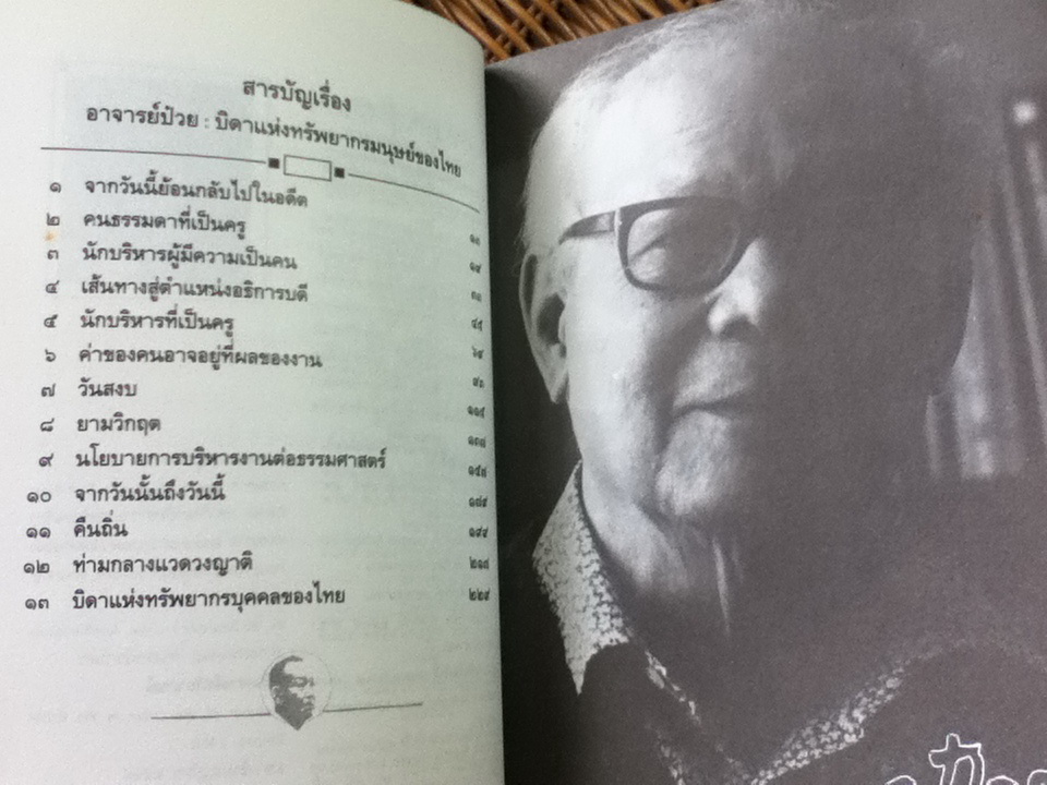 อาจารย์ป๋วย บิดาแห่งทรัพยากรมนุษย์ของไทย/ ธงชัย สันติวงษ์